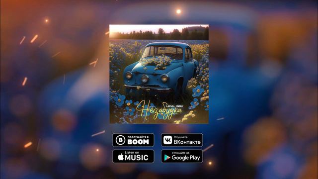 LEVIL, SEIV - Незабудка смотреть онлайн