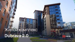 Жилой комплекс Dubrava 2.0