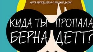 Куда ты пропала, Бернадетт? / Русский #ТопТрейлер (2019)