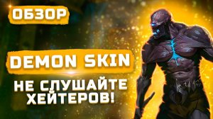 Не слушайте хейтеров | Обзор Demon Skin