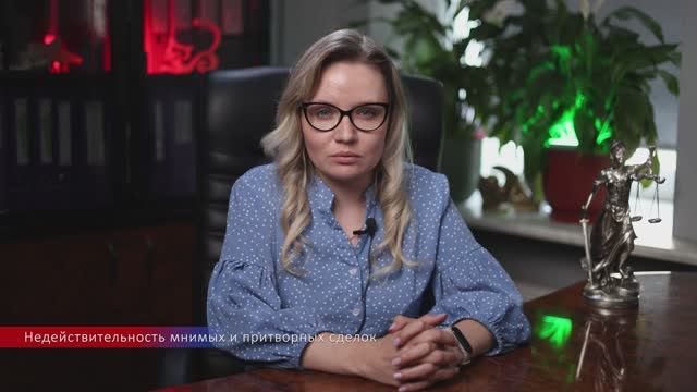 Недействительность мнимых и притворных сделок