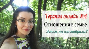 Психотерапия №4. Анализируем сферу отношений, любовные сценарии, для чего мы выбираем друг друга