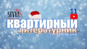 КВАРТИРНЫЙ ЛИТЕРАТУРНИК №11. #читаемсмешное