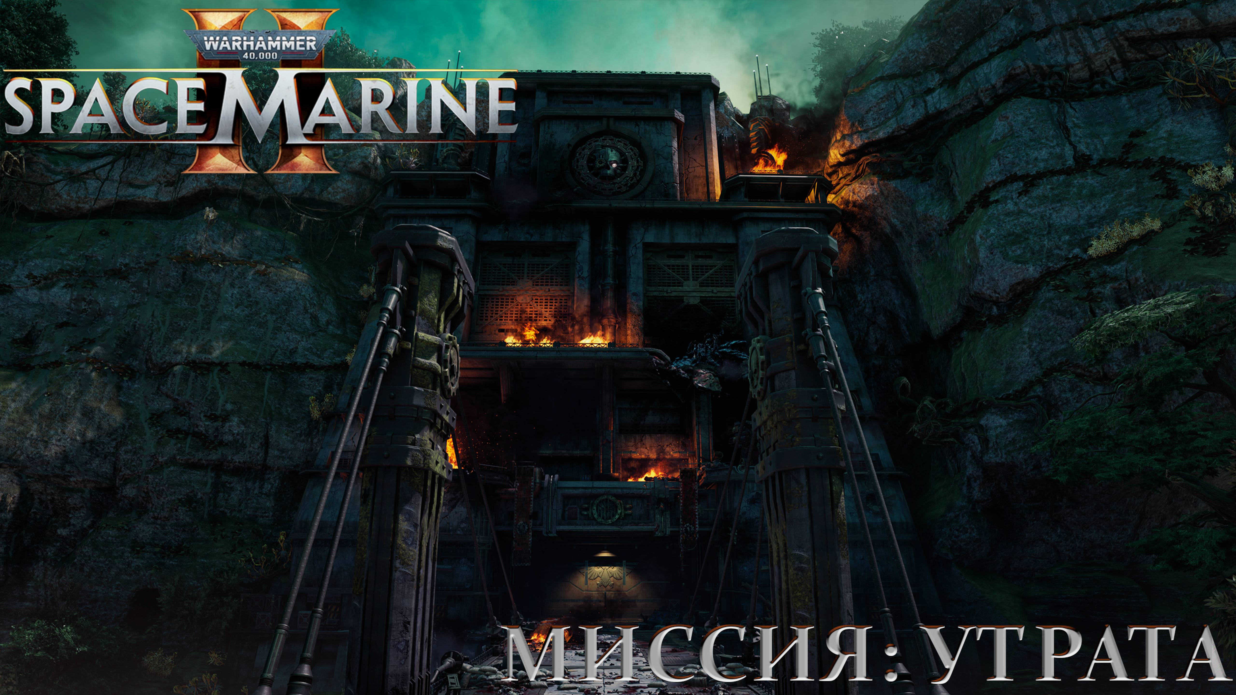 Часть 5 - Миссия: Утрата |Warhammer 40,000: Space Marine 2|