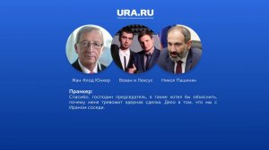 Prank with Jean-Claude Juncker. Пранк с Жан-Клодом Юнкером (ЕС)
