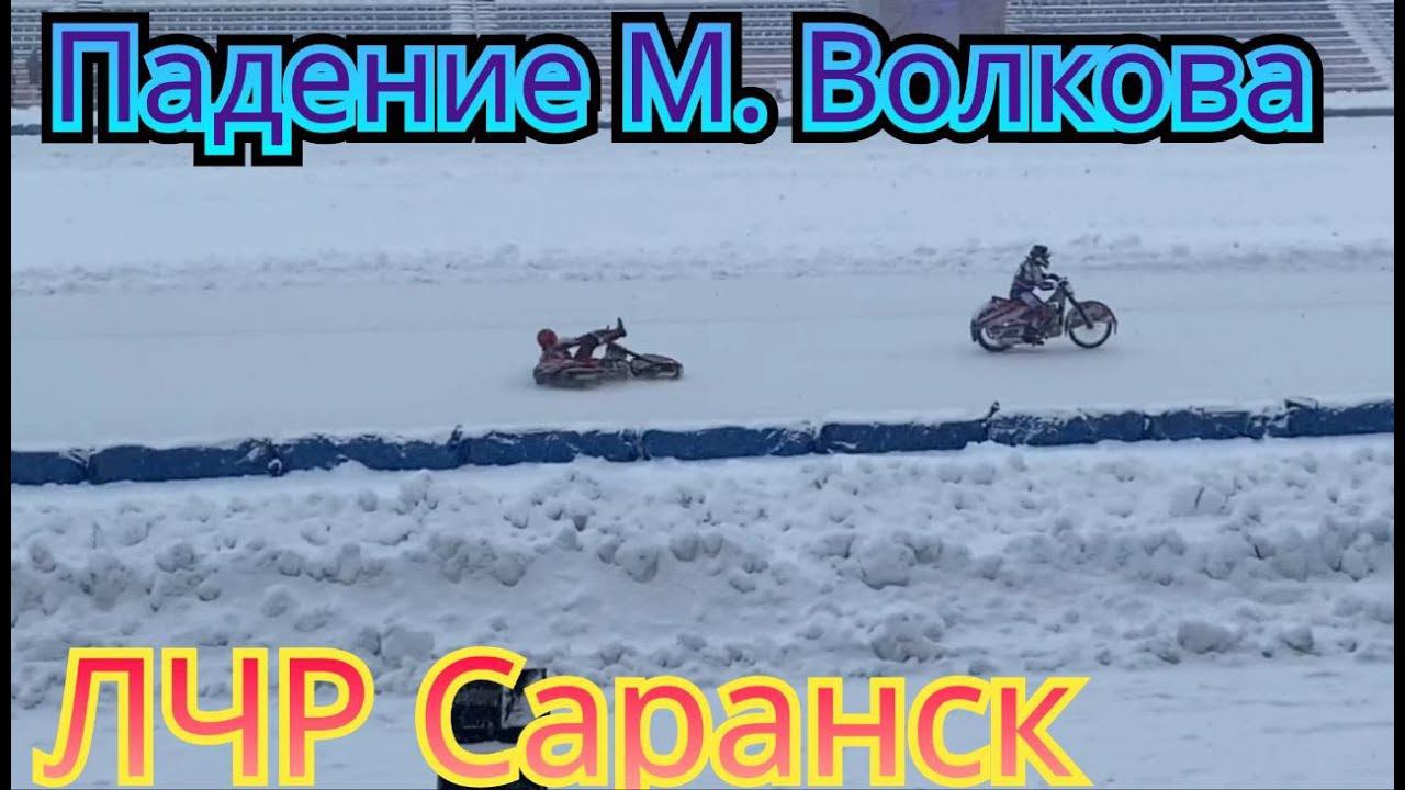 ПАДЕНИЕ МАТВЕЯ ВОЛКОВА НА ЛЧР В САРАНСКЕ 4 ЭТАП 2024 смотреть онлайн