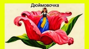 АудиоСказка-"Дюймовочка"./АудиоСказки для детей на ночь./ Детские сказки./ Сказки.