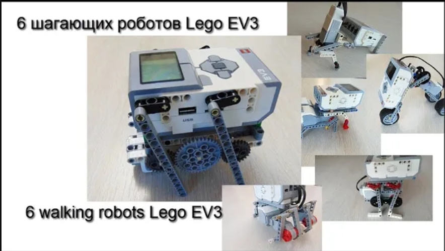 Шагающий робот из лего ev3 схема сборки