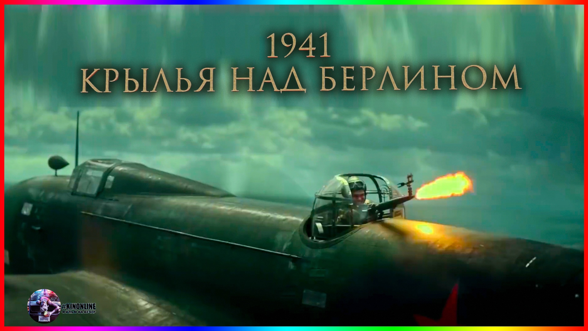 1941 Крылья над Берлином обложка