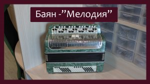 Трудовые будни / Ремонт Баяна "Мелодия"