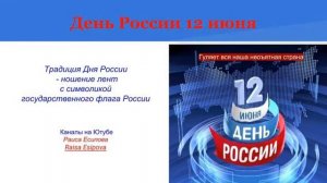 День России 12 июня,история праздника.