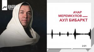 Ачар Меремкулов - Аул Бибаркт | KAVKAZ MUSIC