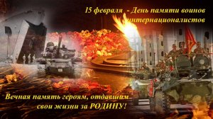 День памяти  воинов-интернационалистов