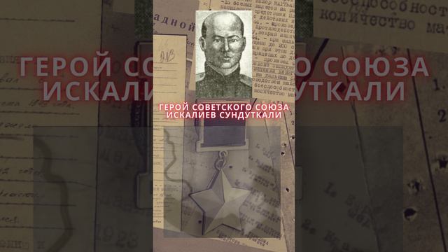 Герой Советского Союза – Искалиев Сундуткали