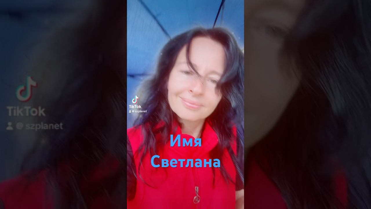 Что Означает Имя Светлана. Секрет имени Светлана. Светки -они такие! #имясветлана #светлана