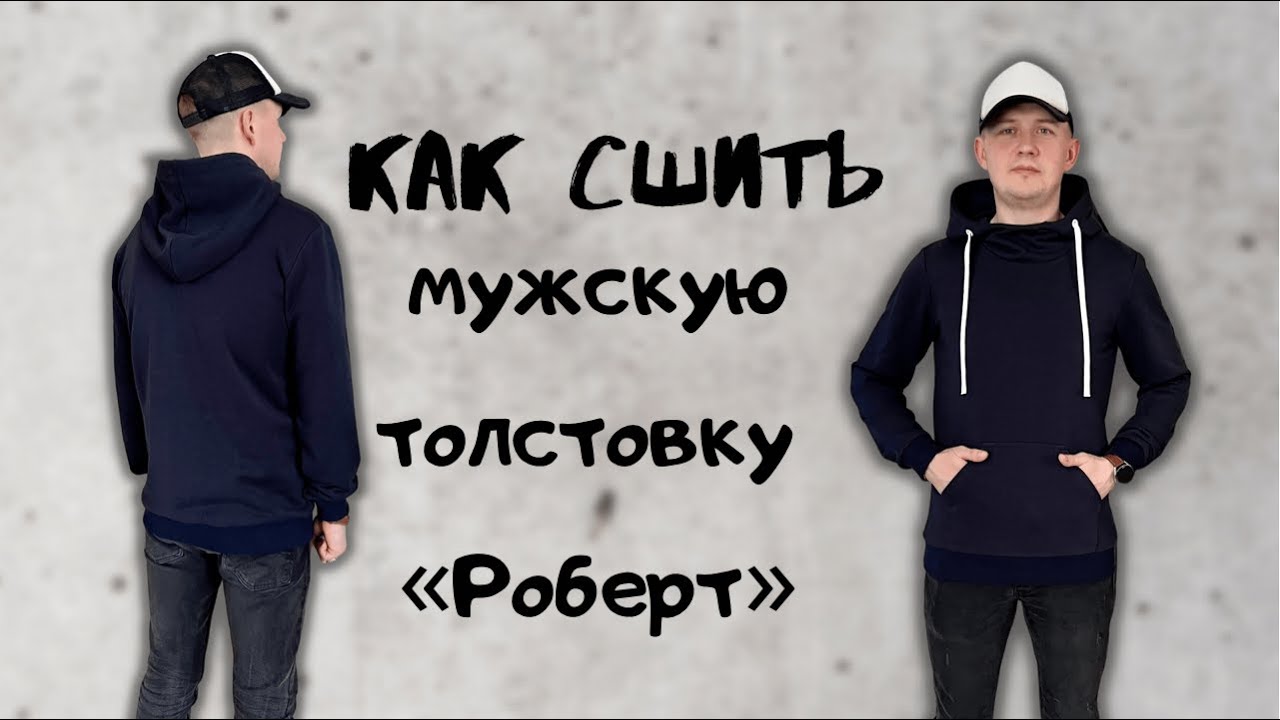Как сшить мужскую толстовку "Роберт" смотреть онлайн