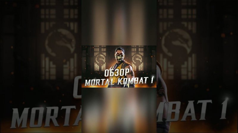 Как сделать превью по Mortal Kombat #каксделатьпревью #mortalkombat #превью