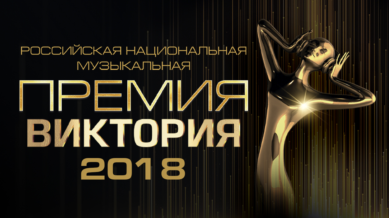 Музыкальная премия «ВИКТОРИЯ 2018»