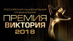 Музыкальная премия «ВИКТОРИЯ 2018»