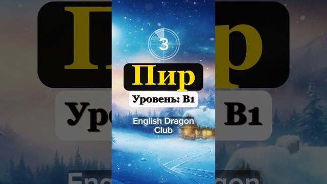 (18) ПЕРЕВЕДИ ЭТИ СЛОВА НА АНГЛИЙСКИЙ ЯЗЫК, слова на английском #английский #английскийязык #шортс