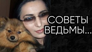 СОВЕТЫ ВЕДЬМЫ...