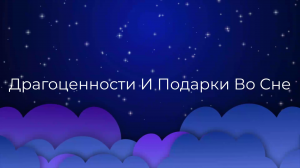 К чему снится Драгоценности И Подарки Во Сне ?