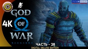 «Альвхейм» Прохождение God of War: Ragnarök ? Без Комментариев — Часть 28