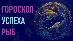 Гороскоп успеха знака зодиака Рыбы. #гороскоп