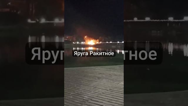 Поздно ночью хохлы обстреляли Ракитное  Белгородской области.