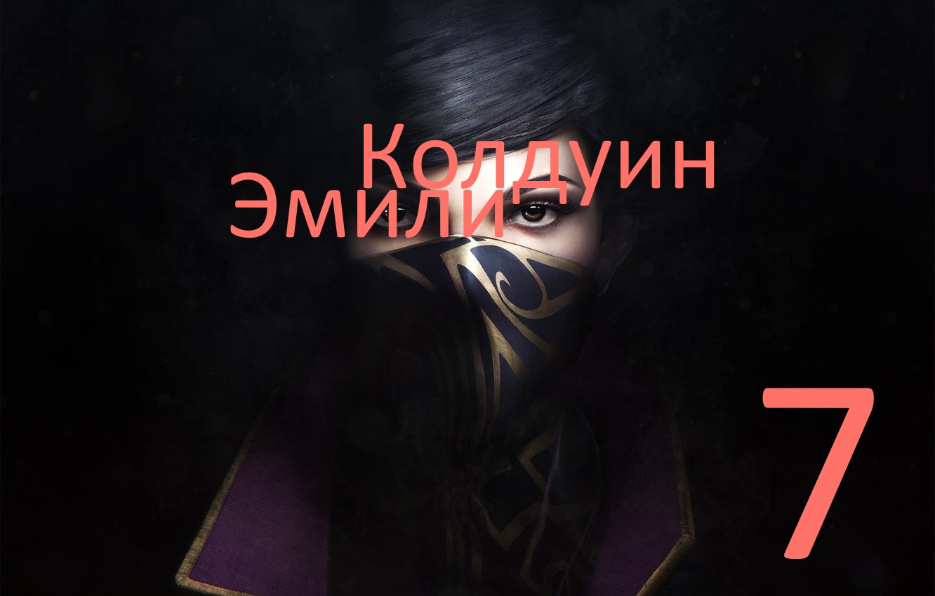 Dishonored 2 vs Эмили Колдуин [Спасения Соколова Часть # 7]