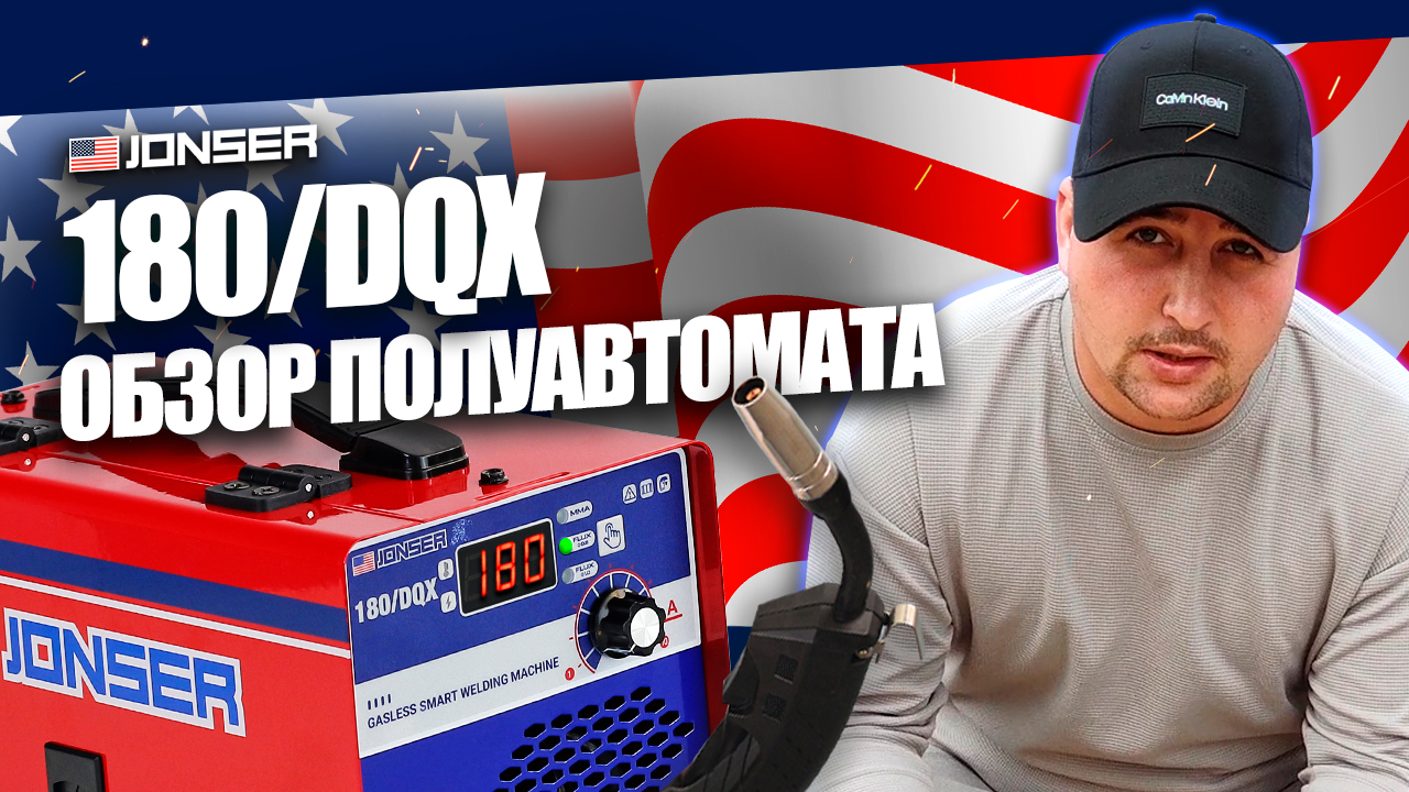 НОВИНКА 2023 ГОДА! Какой сварочный аппарат выбрать? ОБЗОР JONSER 180/DQX. ВАРИТ БЕЗ ГАЗА