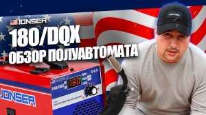 НОВИНКА 2023 ГОДА! Какой сварочный аппарат выбрать? ОБЗОР JONSER 180/DQX. ВАРИТ БЕЗ ГАЗА