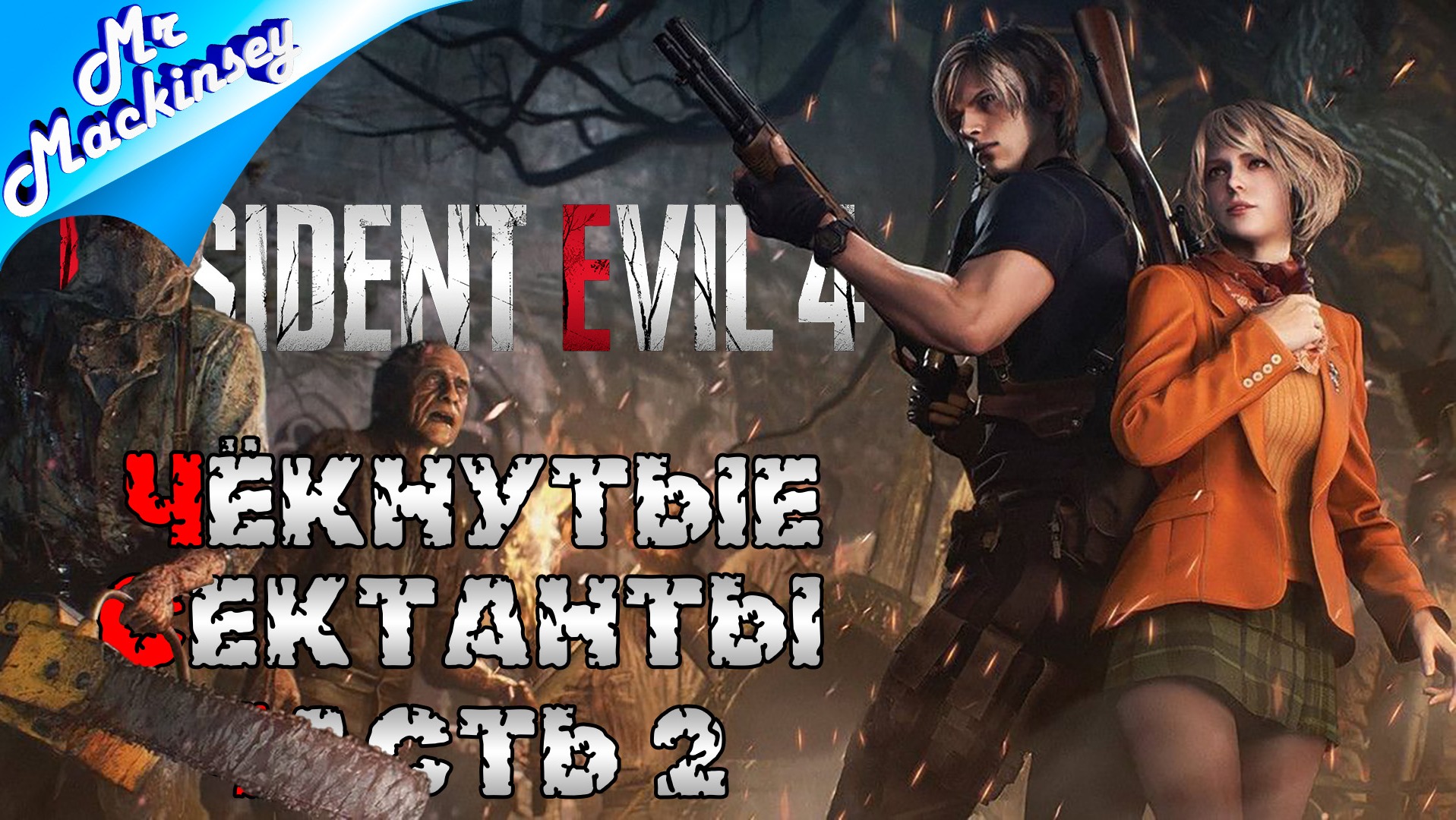Спасти дочь президента | Resident Evil 4 Remake ➤ Прохождение #2