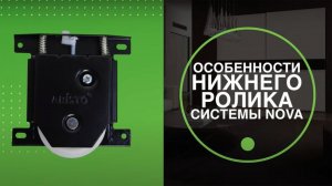 Особенности нижнего ролика системы Nova