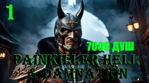 7000 ДУШ - PAINKILLER HELL & DAMNATION - ПОЛНОЕ ПРОХОЖДЕНИЕ НА РУССКОМ #1