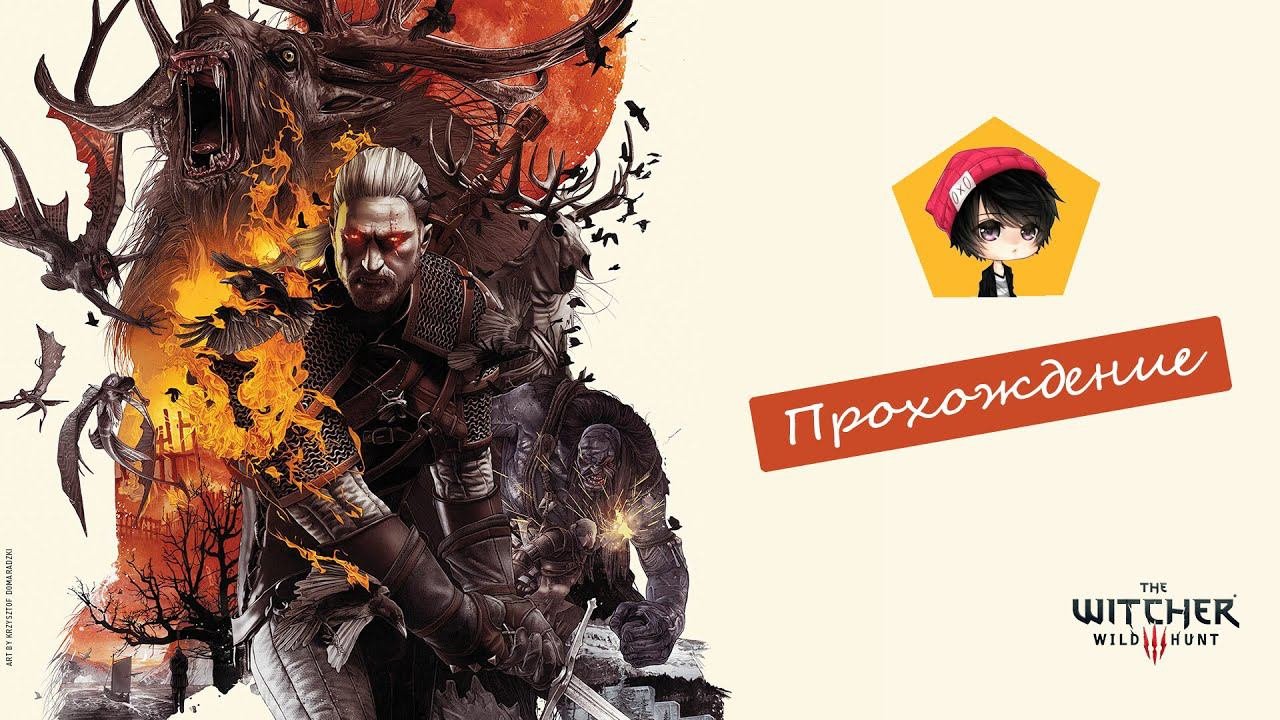Прохождение The Witcher 3: Wild Hunt — Часть 91 (Уродец #3)
