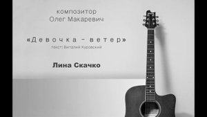 Девочка ветер - Лина Скачко