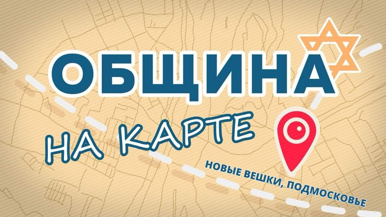 ОБЩИНА НА КАРТЕ | Новые Вешки - еврейское место силы