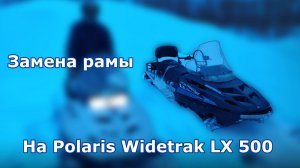 Замена рамы на снегоходе Polaris Widetrak LX 500 3 часть