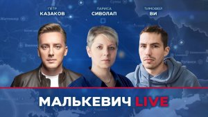 Лариса Сиволап, Пётр Казаков, Тимофей Ви - Малькевич LIVE