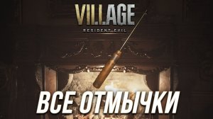Resident Evil Village - Все отмычки