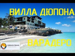 Вилла Дюпона в Варадеро. Varadero, 2018. Куба. Варадеро 2018, Апрель. Байки на Кубе.
