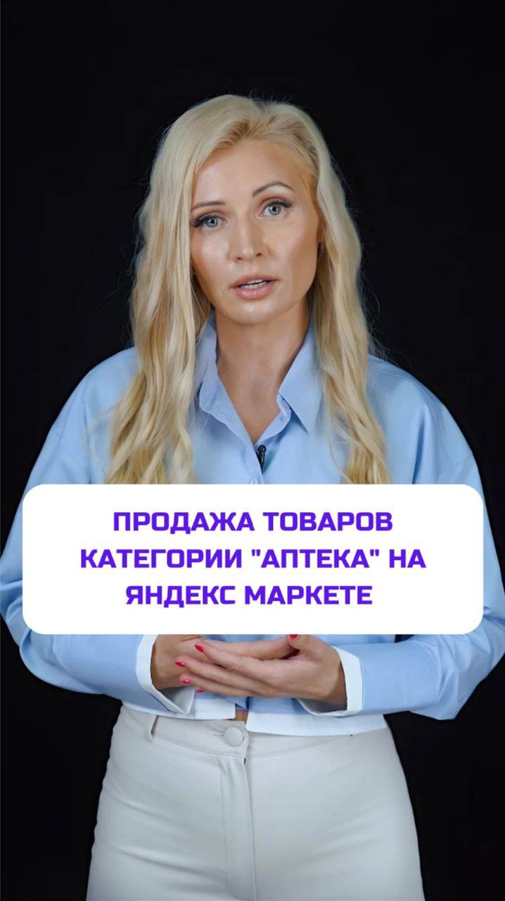Продажа товаров категории Аптека на Яндекс Маркете