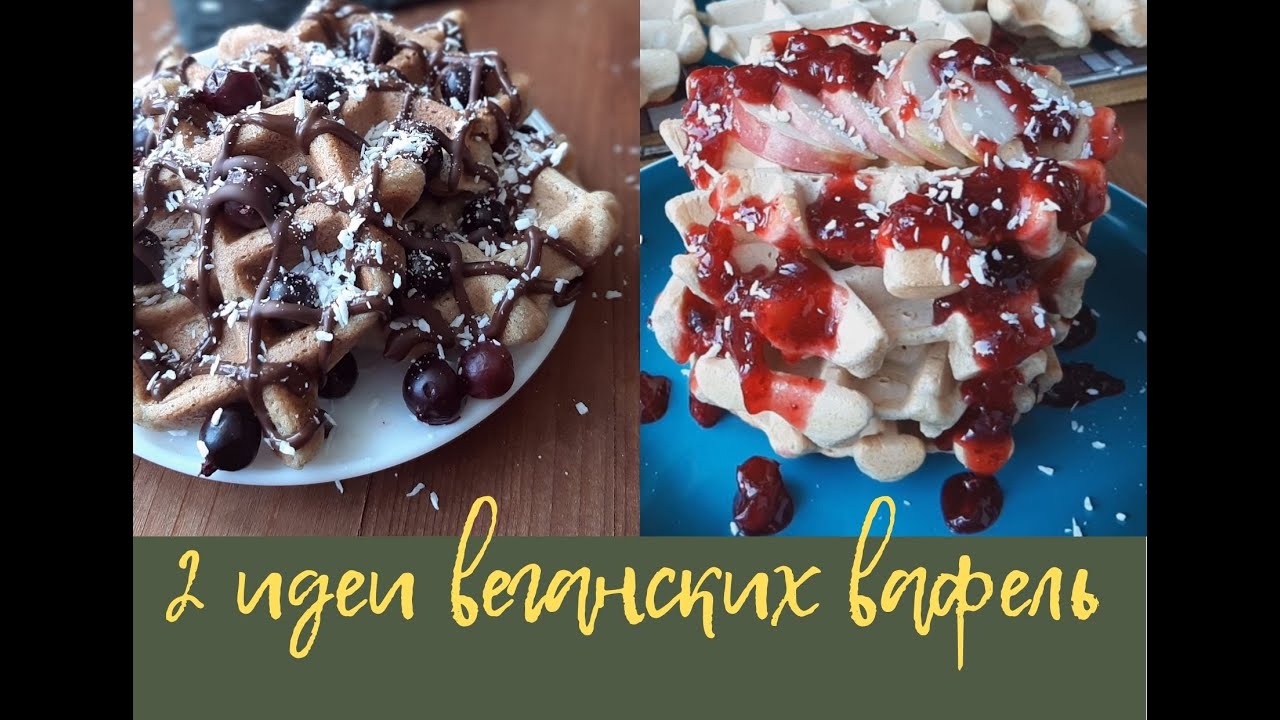 2 идеи веганских вафель / постный рецепт / vegan / мультипекарь Redmond