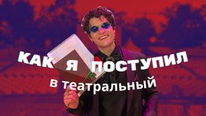 ПОСТУПЛЕНИЕ В ТЕАТРАЛЬНЫЙ ИНСТИТУТ/Нервы/Слезы/Разочарование