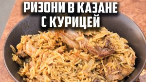 Ризони в казане с курицей