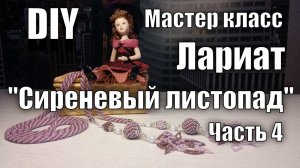 Мастер класс. часть 4. Лариат 'Сиреневый листопад'. Оформление лариата стильными подвесками