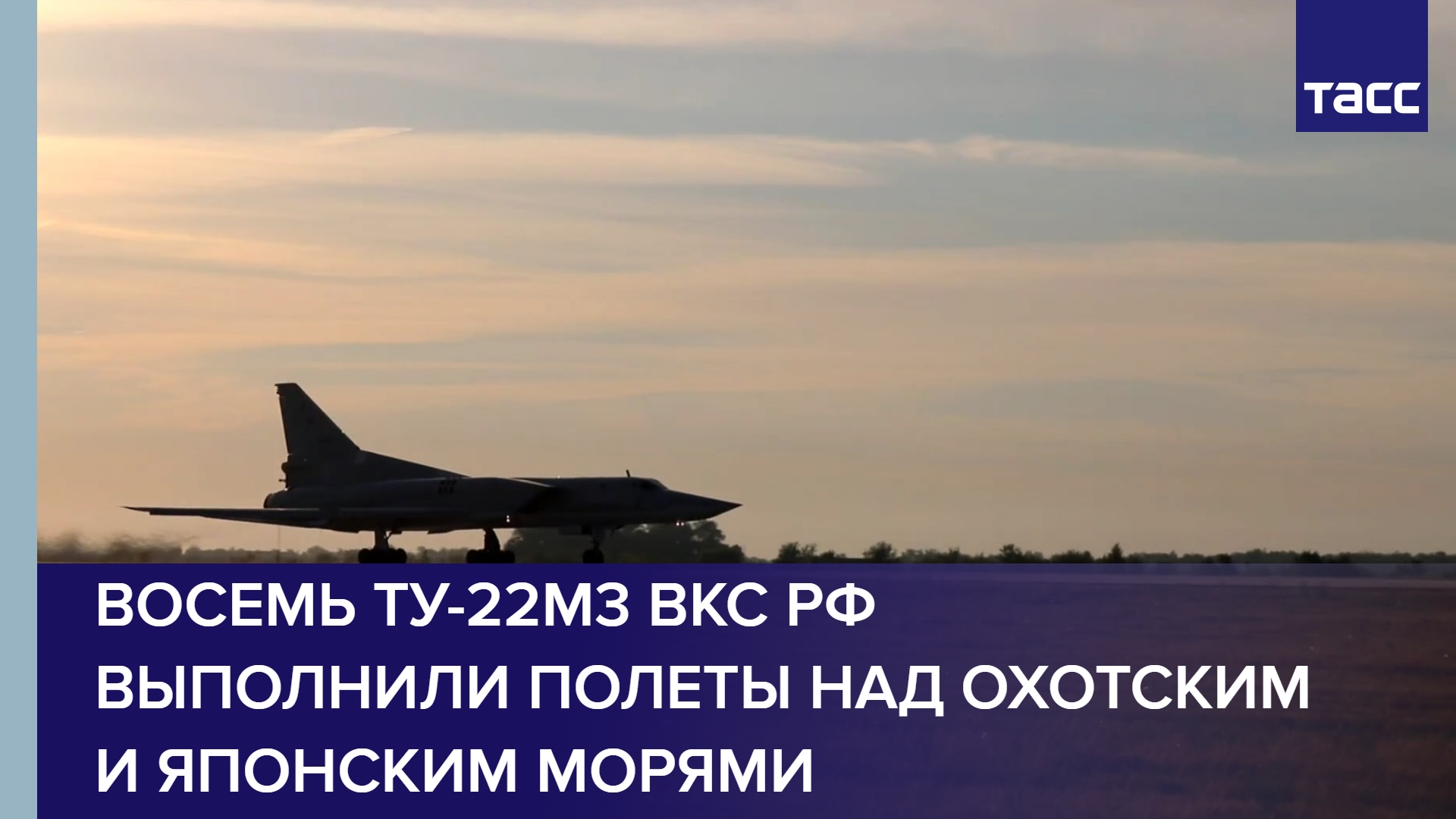 Восемь Ту-22М3 ВКС РФ выполнили полеты над Охотским и Японским морями