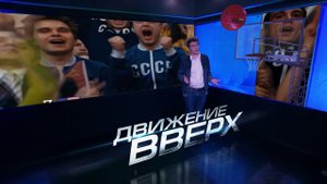 Движение вверх