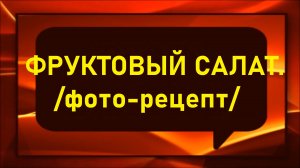 Фруктовый салат. Фото-рецепт.